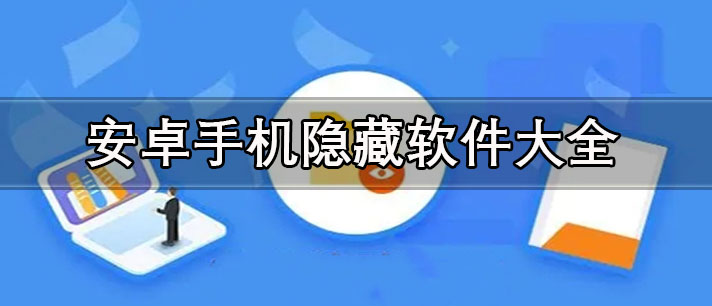 文件隱藏軟件哪個好用-安卓手機(jī)隱藏軟件大全