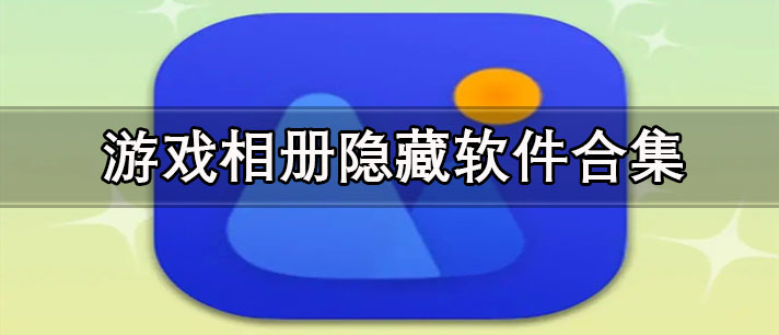 加密相冊(cè)隱藏的軟件有哪些-游戲相冊(cè)隱藏軟件合集