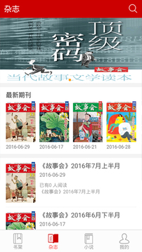 故事會手機版