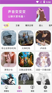 聊天變聲器助手截圖
