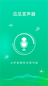 瓜瓜變聲器截圖