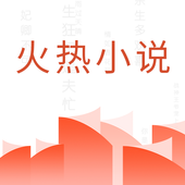 火熱小說