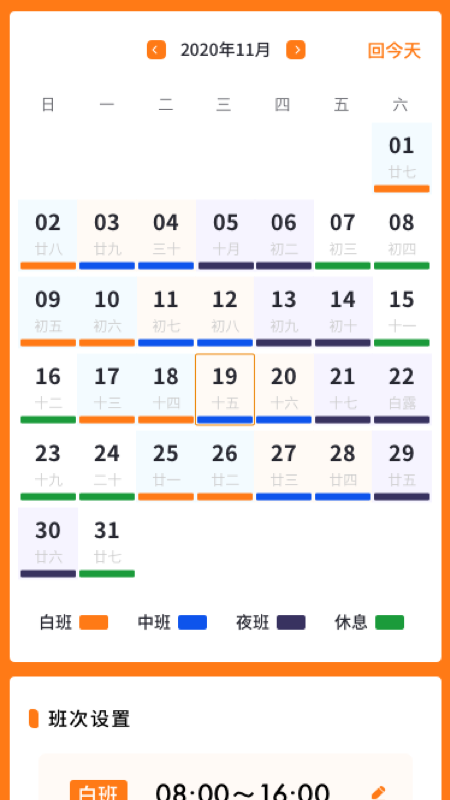 每日排班軟件