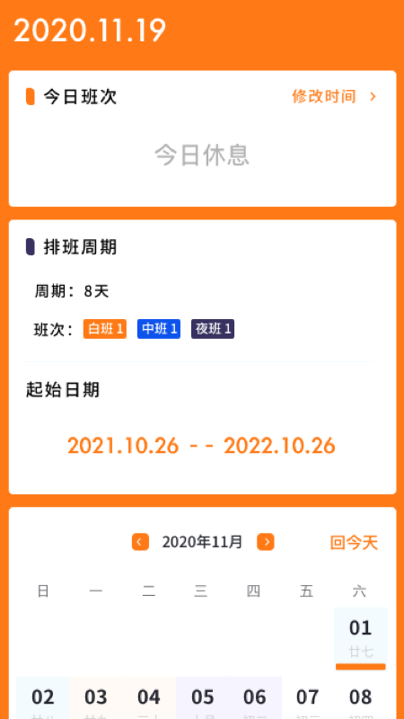 每日排班軟件