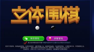 立體圍棋