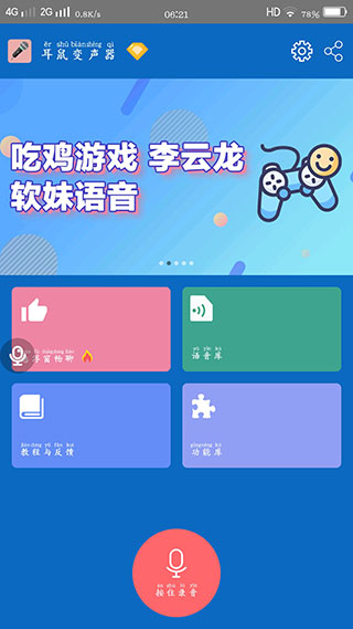 耳鼠變聲器免費版