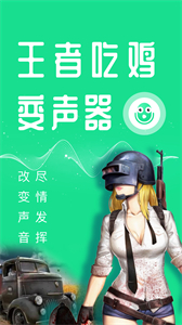 王者吃雞變聲器截圖
