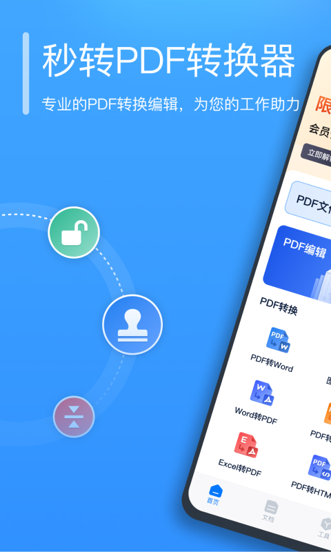 秒轉(zhuǎn)PDF轉(zhuǎn)換器安卓版截圖