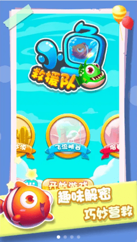 小魚救援隊(duì)