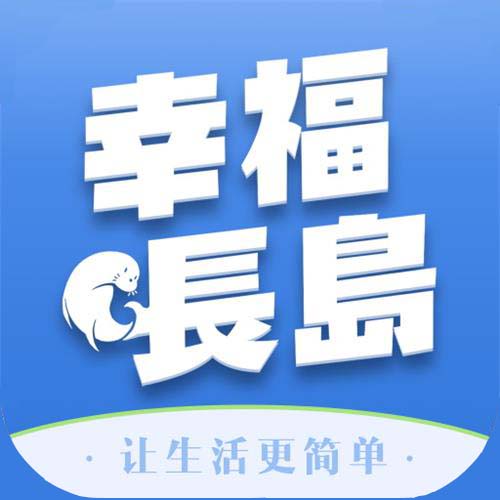 幸福長島軟件