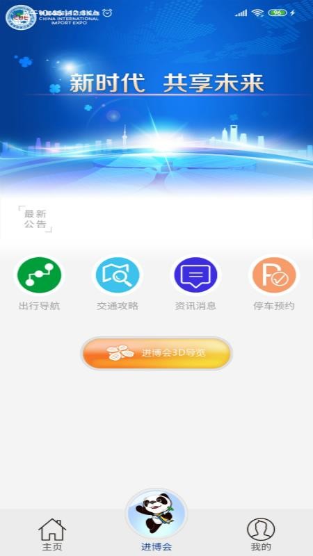 進(jìn)博會(huì)交通