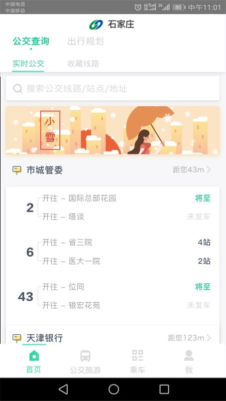 石家莊智慧公交