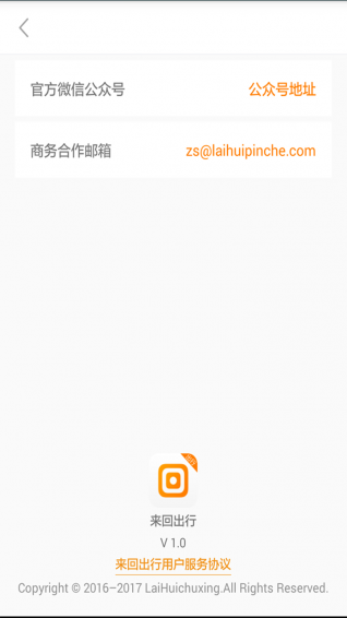 來回出行APP