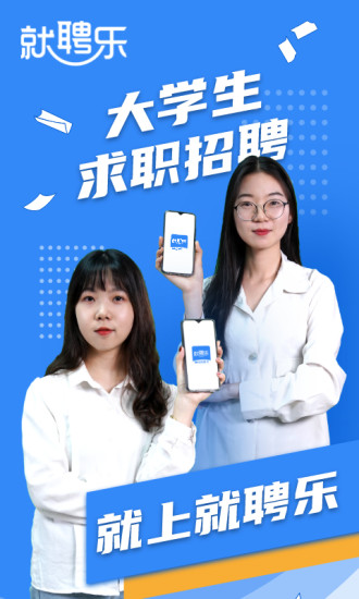 就聘樂