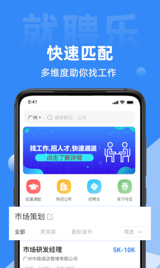 就聘樂