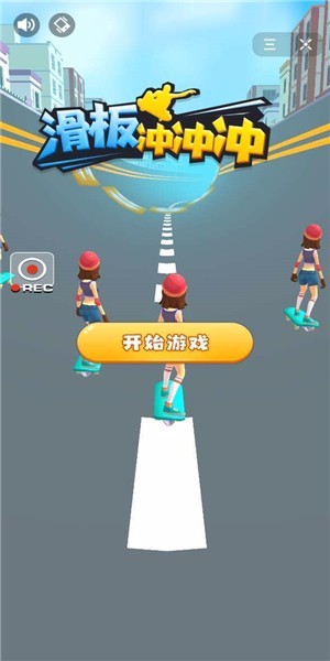 滑板沖沖沖