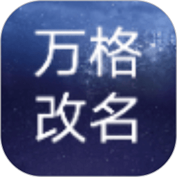 万格改名软件
