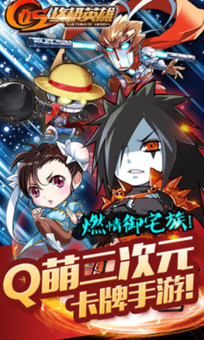 COS終極英雄