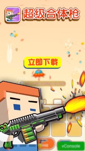超級合體槍手機版