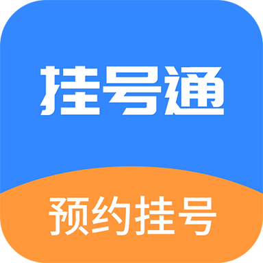 掛號(hào)通預(yù)約掛號(hào)軟件
