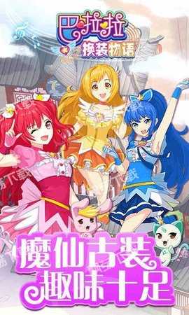 巴啦啦換裝物語免費版