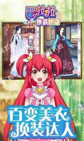 巴啦啦換裝物語免費版