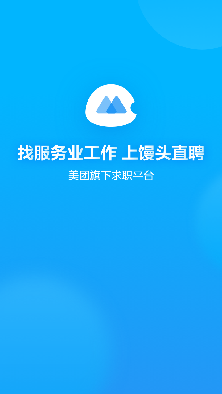 饅頭招聘