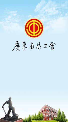 粵工惠手機版
