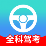 全科駕考