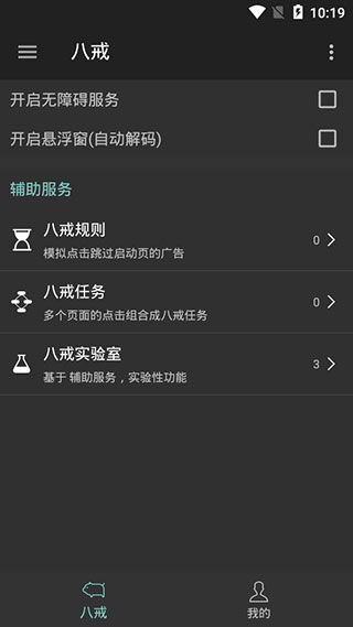 八戒助手手機版