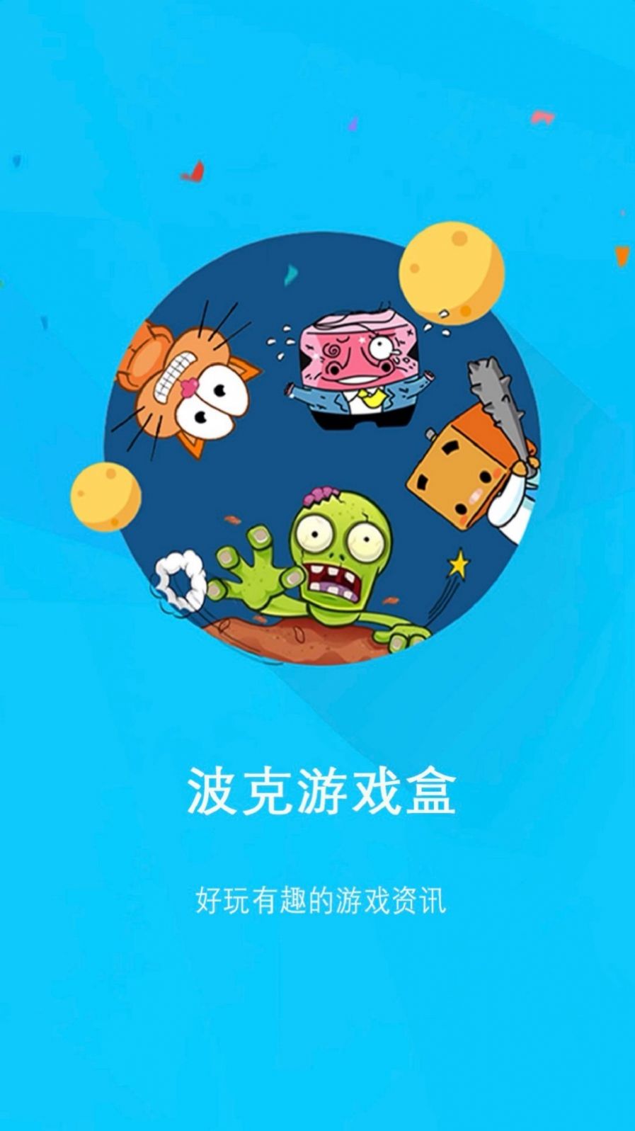 波克游戲盒官方版