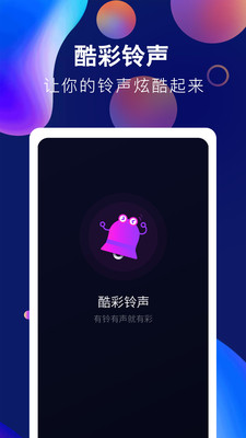 酷彩鈴聲免費(fèi)版