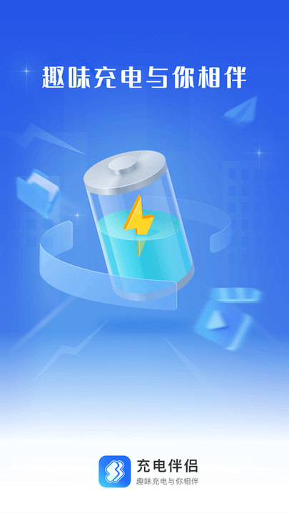 充電伴侶軟件