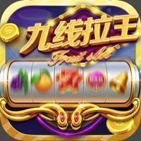 九線拉王游戲