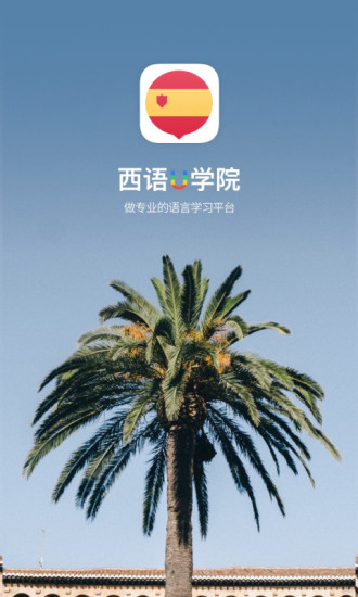西班牙語U學(xué)院