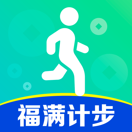 福滿計步