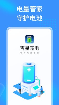 吉星充電