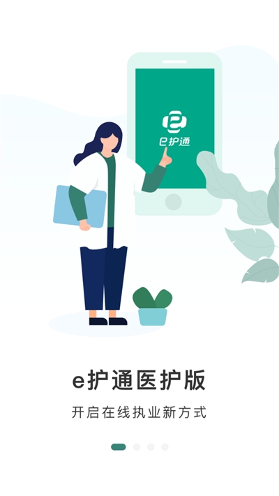 e護(hù)通醫(yī)護(hù)端