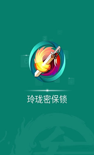 玲瓏密保鎖