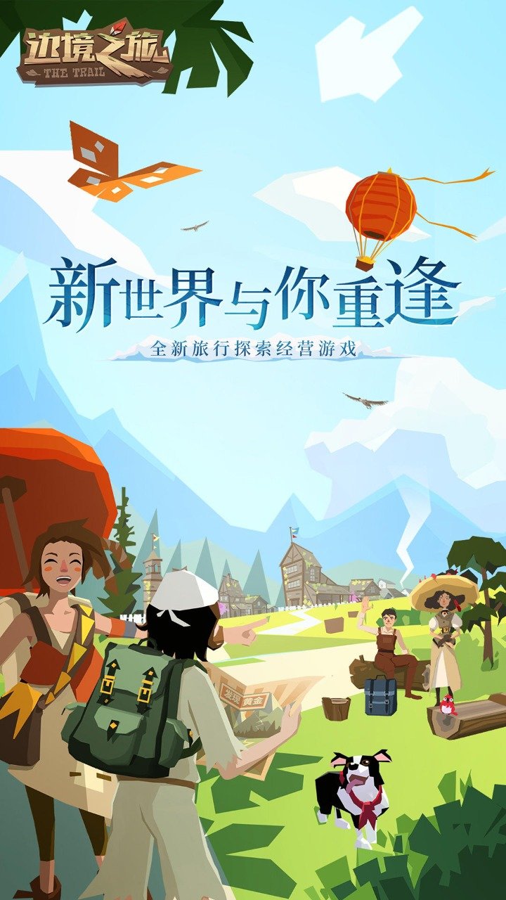 邊境之旅新世界的重逢游戲