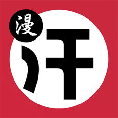 汗汗漫畫 舊版
