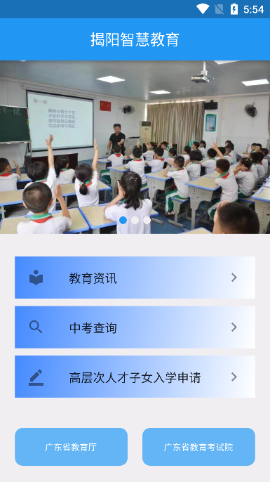 揭陽智慧教育官方客戶端
