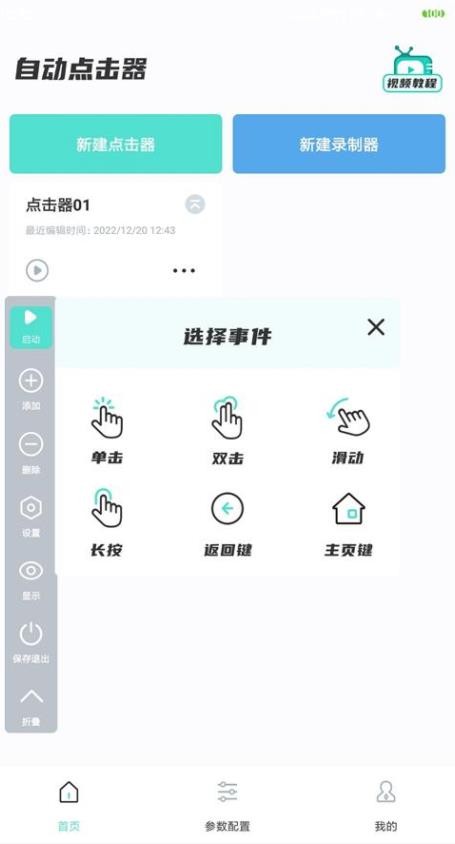 免費(fèi)自動(dòng)連點(diǎn)器手機(jī)版