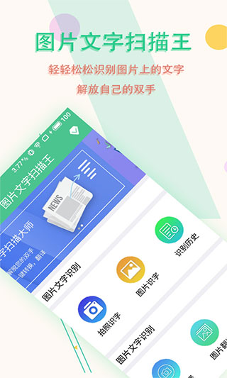 圖片文字掃描王手機版