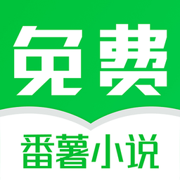 番薯免費(fèi)小說(shuō)免費(fèi)版