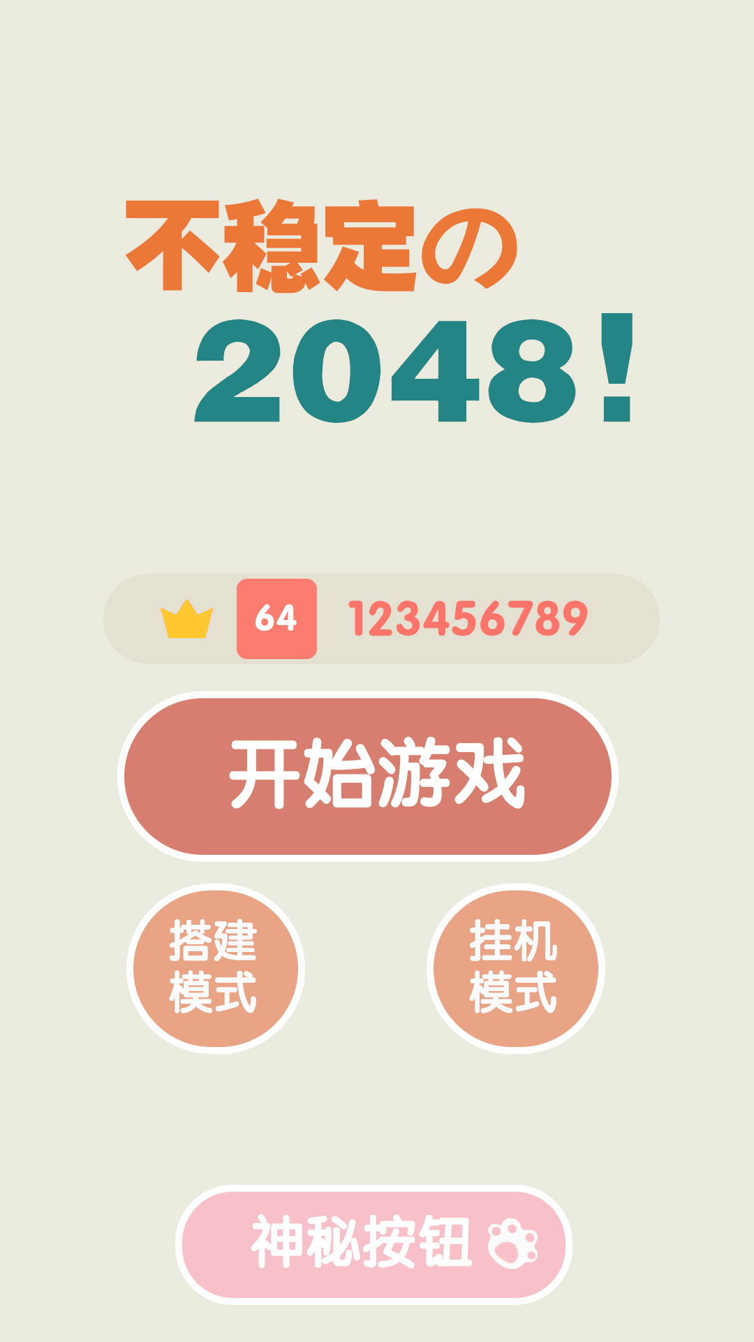 不穩(wěn)定的2048手游