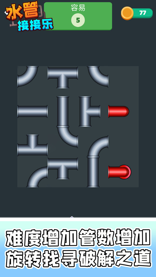 水管接接樂(lè)
