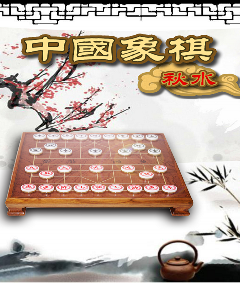 秋水中國象棋