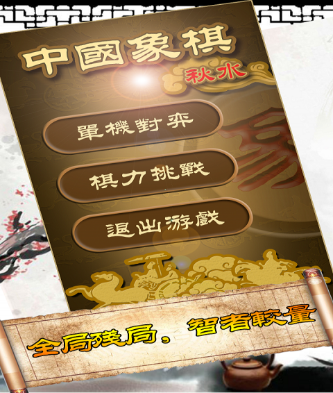 秋水中國象棋