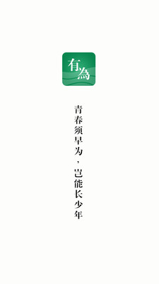 有為官方版